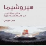 تحميل كتاب هيروشيما – حكايا ستة ناجين من كارثة القنبلة الذرية PDF تأليف جون هيرسي مجانا [كامل]