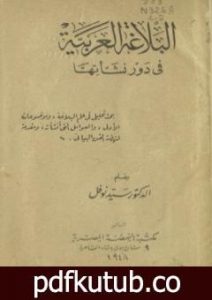 تحميل كتاب البلاغة العربية في دور نشأتها PDF تأليف سيد نوفل مجانا [كامل]
