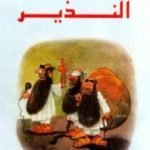 تحميل كتاب النذير PDF تأليف فرج فودة مجانا [كامل]