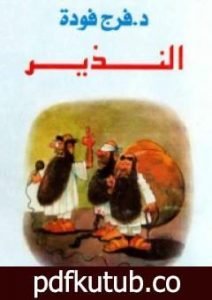 تحميل كتاب النذير PDF تأليف فرج فودة مجانا [كامل]