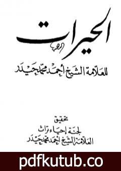 تحميل كتاب الحيرات PDF تأليف الشيخ أحمد محمد حيدر مجانا [كامل]