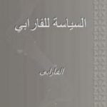 تحميل كتاب السياسة المدنية PDF تأليف الفارابي مجانا [كامل]