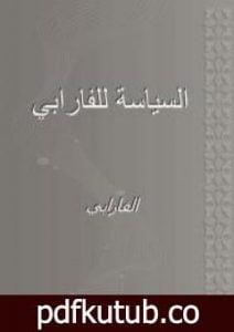 تحميل كتاب السياسة المدنية PDF تأليف الفارابي مجانا [كامل]