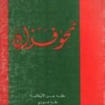 تحميل كتاب نحو فزان PDF تأليف رودولفو غراتسياني مجانا [كامل]