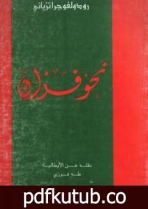 تحميل كتاب نحو فزان PDF تأليف رودولفو غراتسياني مجانا [كامل]