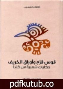 تحميل كتاب قوس قزح وأوراق الخريف – حكايات شعبية من كندا PDF تأليف سيروس ماكميلان مجانا [كامل]