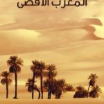 تحميل كتاب المغرب الأقصى PDF تأليف أمين الريحاني مجانا [كامل]