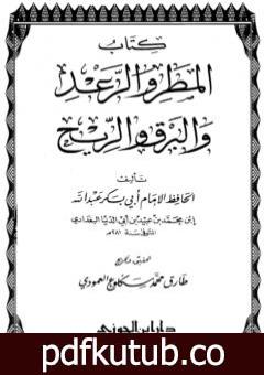 تحميل كتاب المطر والرعد والبرق والريح PDF تأليف ابن أبي الدنيا مجانا [كامل]