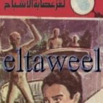 تحميل كتاب لغز عصابة الأشباح – سلسلة المغامرون الخمسة: 151 PDF تأليف محمود سالم مجانا [كامل]