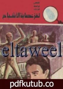 تحميل كتاب لغز عصابة الأشباح – سلسلة المغامرون الخمسة: 151 PDF تأليف محمود سالم مجانا [كامل]
