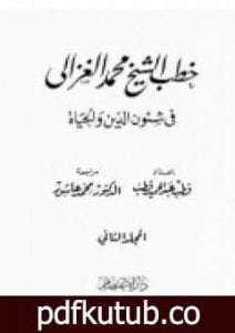 تحميل كتاب خطب الشيخ محمد الغزالي فى شئون الدين والحياة – المجلد الثاني PDF تأليف محمد الغزالي مجانا [كامل]