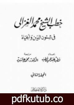 تحميل كتاب خطب الشيخ محمد الغزالي فى شئون الدين والحياة – المجلد الثاني PDF تأليف محمد الغزالي مجانا [كامل]