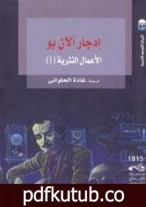 تحميل كتاب إدجار آلان بو: الأعمال النثرية 1 PDF تأليف إدغار آلان بو مجانا [كامل]