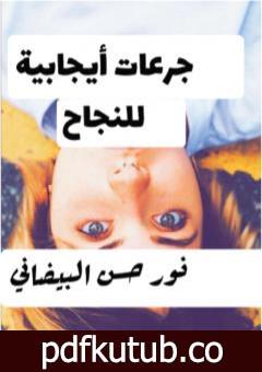 تحميل كتاب جرعات إيجابية للنجاح PDF تأليف نور حسن البيضاني مجانا [كامل]