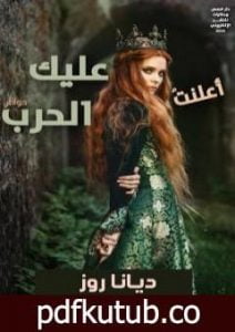 تحميل كتاب أعلنت عليك الحرب PDF تأليف ديانا روز مجانا [كامل]