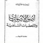 تحميل كتاب اصول الاصوليات والتعصبات السلفية PDF تأليف روجيه غارودي مجانا [كامل]