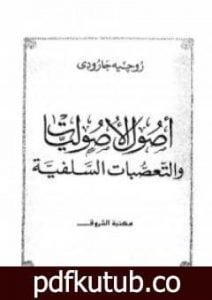 تحميل كتاب اصول الاصوليات والتعصبات السلفية PDF تأليف روجيه غارودي مجانا [كامل]