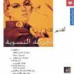 تحميل كتاب أقدم لك: الحركة النسوية PDF تأليف سوزان ألس واتكنز مجانا [كامل]