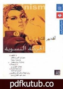 تحميل كتاب أقدم لك: الحركة النسوية PDF تأليف سوزان ألس واتكنز مجانا [كامل]