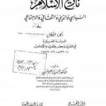تحميل كتاب تاريخ الإسلام السياسي والديني والثقافي والاجتماعي – الجزء الأول PDF تأليف حسن إبراهيم حسن مجانا [كامل]