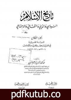 تحميل كتاب تاريخ الإسلام السياسي والديني والثقافي والاجتماعي – الجزء الأول PDF تأليف حسن إبراهيم حسن مجانا [كامل]