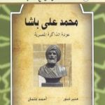 تحميل كتاب محمد علي باشا – عودة الذاكرة المصرية PDF تأليف منير غبور أحمد عثمان مجانا [كامل]