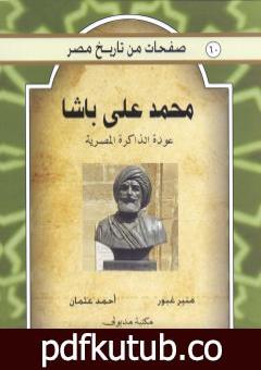 تحميل كتاب محمد علي باشا – عودة الذاكرة المصرية PDF تأليف منير غبور أحمد عثمان مجانا [كامل]