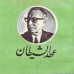 تحميل كتاب عهد الشيطان PDF تأليف توفيق الحكيم مجانا [كامل]