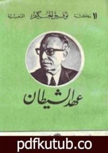 تحميل كتاب عهد الشيطان PDF تأليف توفيق الحكيم مجانا [كامل]