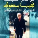 تحميل كتاب في ظلال السياسة – نجيب محفوظ الروائي بين المثالية والواقع PDF تأليف محمد الجوادي مجانا [كامل]