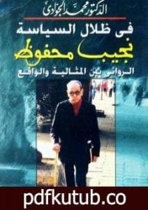 تحميل كتاب في ظلال السياسة – نجيب محفوظ الروائي بين المثالية والواقع PDF تأليف محمد الجوادي مجانا [كامل]