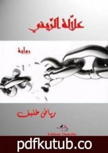 تحميل كتاب علالة الزيني المطلوب عدد 1 في سيدي بوزيد PDF تأليف رياض خليف مجانا [كامل]