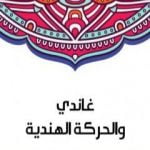 تحميل كتاب غاندي والحركة الهندية PDF تأليف سلامة موسى مجانا [كامل]