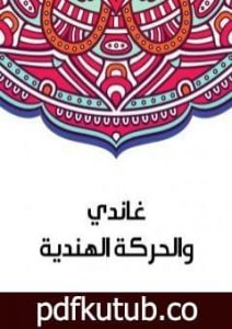 تحميل كتاب غاندي والحركة الهندية PDF تأليف سلامة موسى مجانا [كامل]