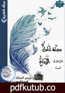 تحميل كتاب مجلة أنامل الإبداع – العدد الأول PDF تأليف مجلة أنامل الإبداع مجانا [كامل]