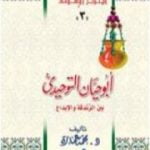 تحميل كتاب أبو حيان التوحيدي بين الزندقة والإبداع PDF تأليف محمد عمارة مجانا [كامل]