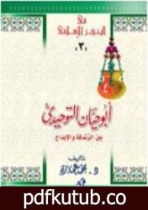 تحميل كتاب أبو حيان التوحيدي بين الزندقة والإبداع PDF تأليف محمد عمارة مجانا [كامل]