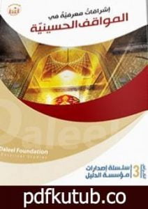 تحميل كتاب إشراقاتٌ معرفيّةٌ في المواقف الحسينيّة PDF تأليف عقيل البندر مجانا [كامل]