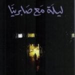 تحميل كتاب ليلة مع صابرينا PDF تأليف بيدرو ميرال مجانا [كامل]