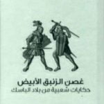تحميل كتاب غصن الزنبق الأبيض – حكايات شعبية من بلاد الباسك PDF تأليف ماريانا مونتيرو مجانا [كامل]