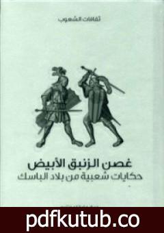 تحميل كتاب غصن الزنبق الأبيض – حكايات شعبية من بلاد الباسك PDF تأليف ماريانا مونتيرو مجانا [كامل]