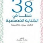 تحميل كتاب أكثر 38 خطأ في الكتابة القصصية PDF تأليف جاك م. بيكهام مجانا [كامل]