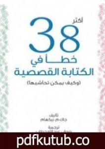 تحميل كتاب أكثر 38 خطأ في الكتابة القصصية PDF تأليف جاك م. بيكهام مجانا [كامل]
