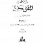 تحميل كتاب المقفى الكبير – الجزء السابع PDF تأليف تقي الدين المقريزي مجانا [كامل]