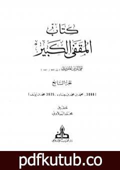 تحميل كتاب المقفى الكبير – الجزء السابع PDF تأليف تقي الدين المقريزي مجانا [كامل]