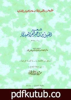 تحميل كتاب شعر الخليل بن أحمد الفراهيدي جمع حاتم الضامن والحيدري PDF تأليف الخليل بن أحمد الفراهيدي مجانا [كامل]