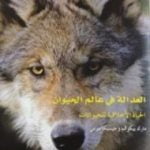 تحميل كتاب العدالة في عالم الحيوان PDF تأليف مارك بيكوف مجانا [كامل]