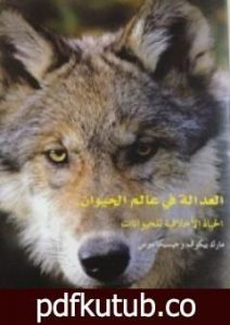 تحميل كتاب العدالة في عالم الحيوان PDF تأليف مارك بيكوف مجانا [كامل]