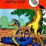 تحميل كتاب لغز الموسيقار الصغير – سلسلة المغامرون الخمسة: 29 PDF تأليف محمود سالم مجانا [كامل]