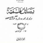 تحميل كتاب رسائل فلسفية للرازي PDF تأليف أبو بكر الرازي مجانا [كامل]